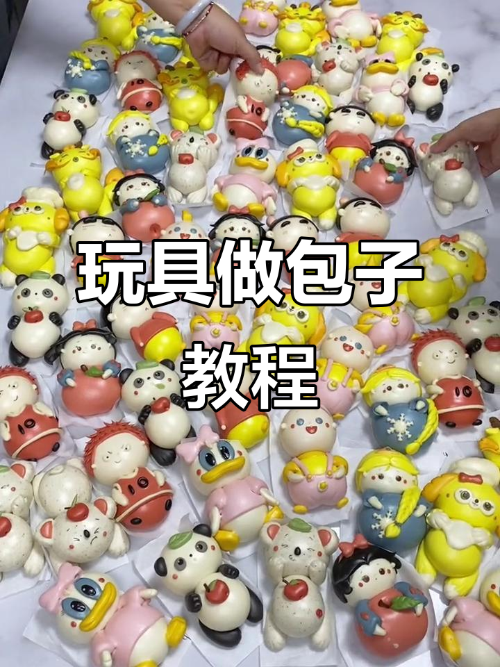 玩具变包子,松软可爱小朋友爱不释手