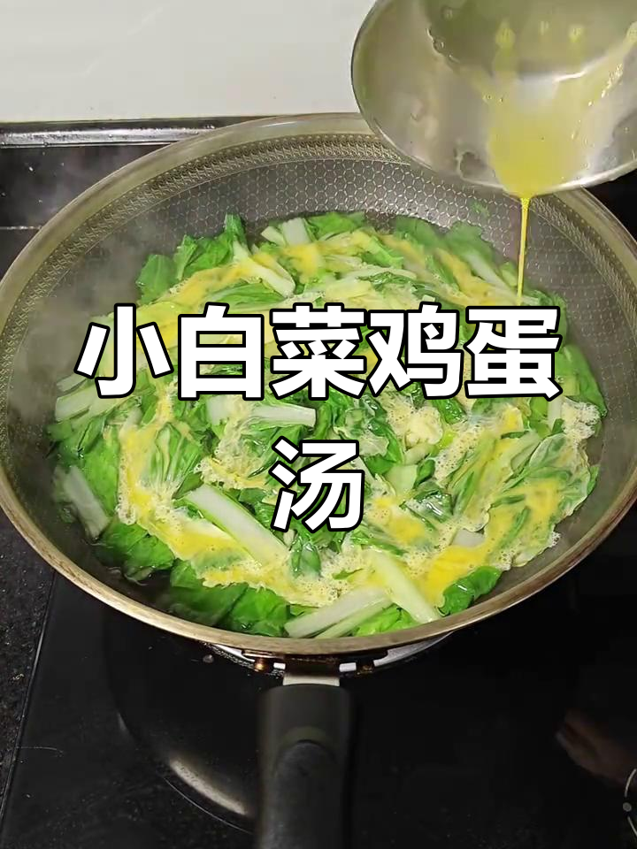 春天必喝!清爽小白菜鸡蛋汤,简单又美味