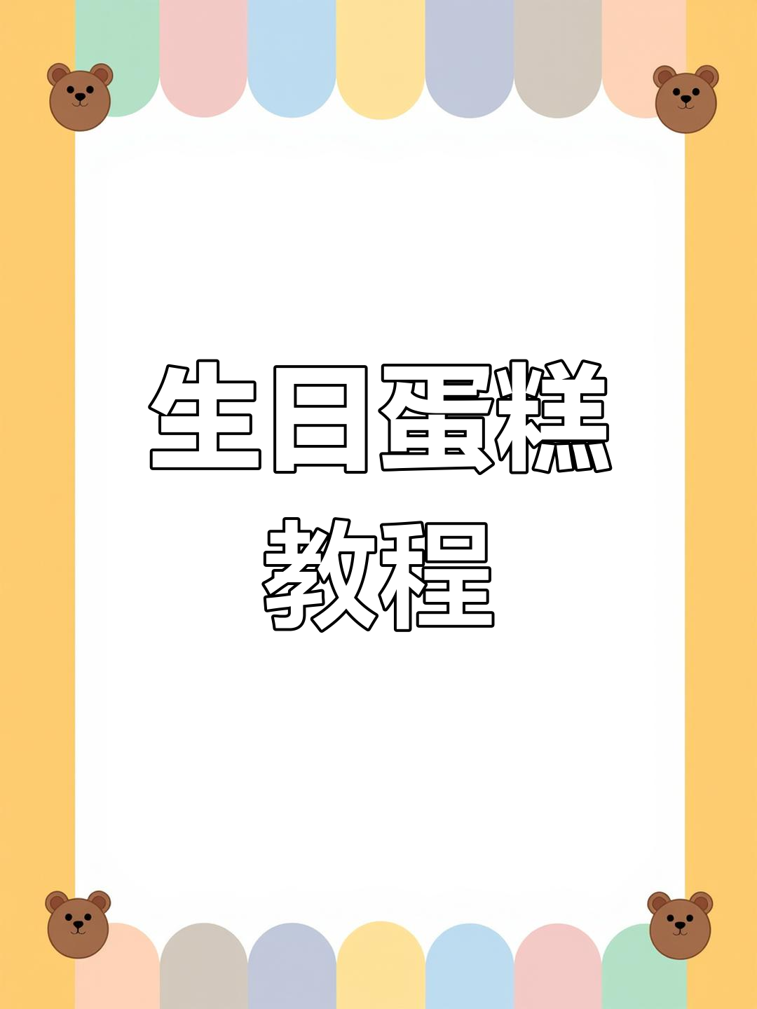 这款生日蛋糕超简单,手残党也能轻松做出!