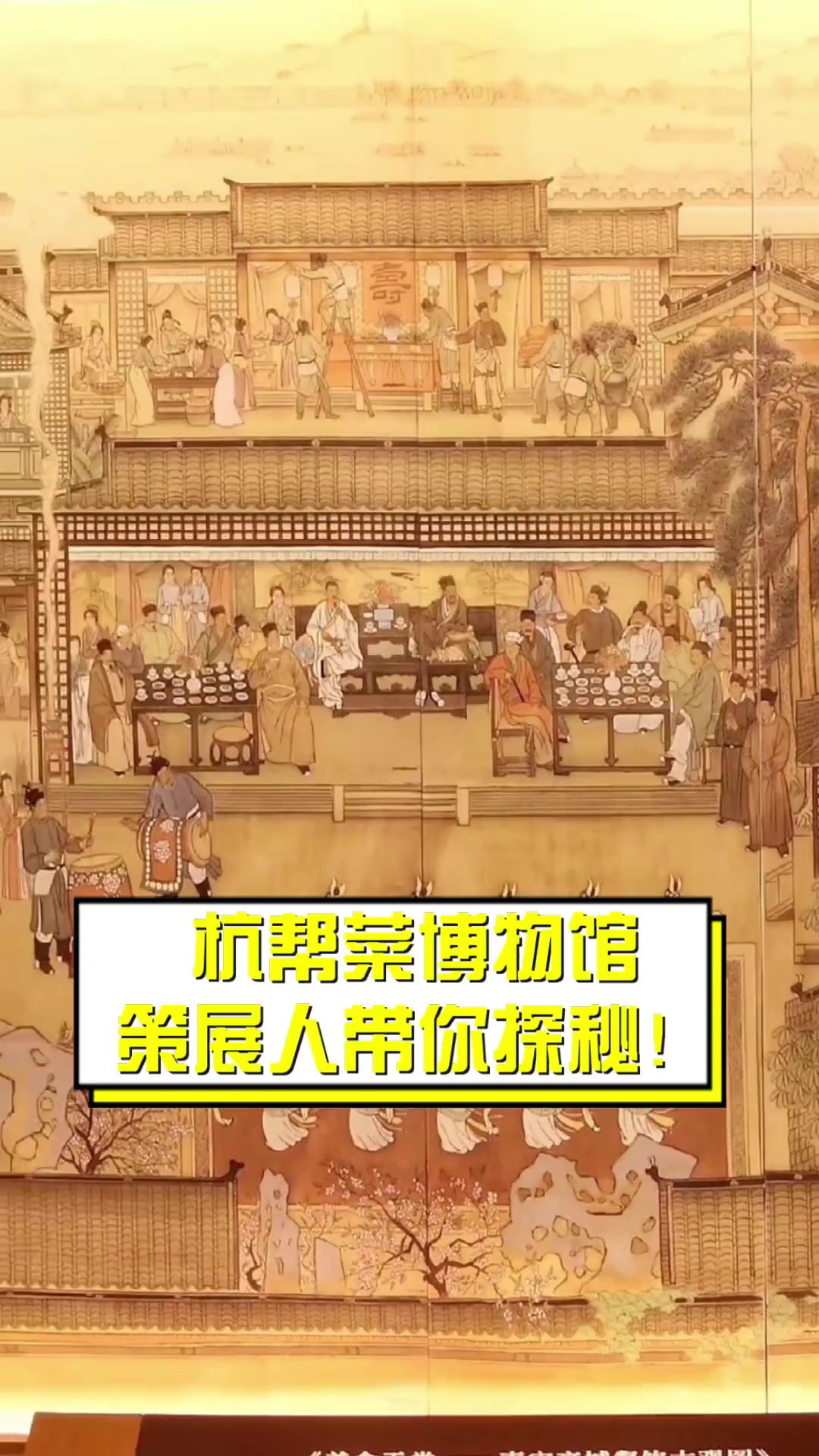 杭帮菜博物馆,策展人带你探秘!