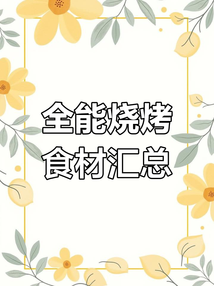 户外烧烤必备食材清单,种类超全!