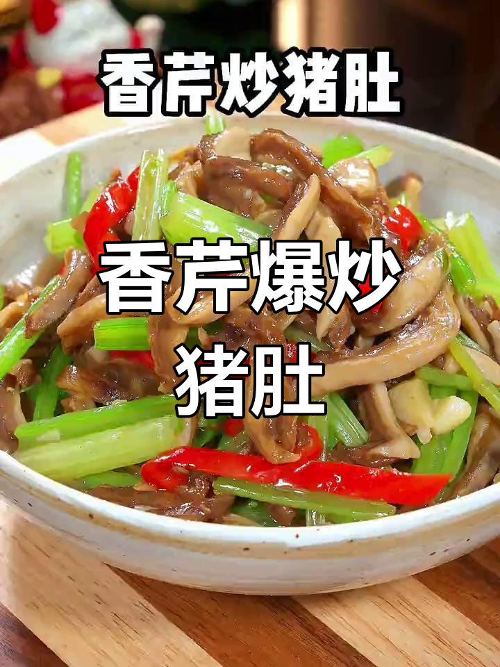 香芹炒猪肚,辣爽脆嫩,家常做法超简单