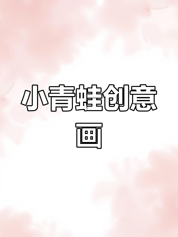 创意美术:池塘里的小青蛙,萌趣卡通画