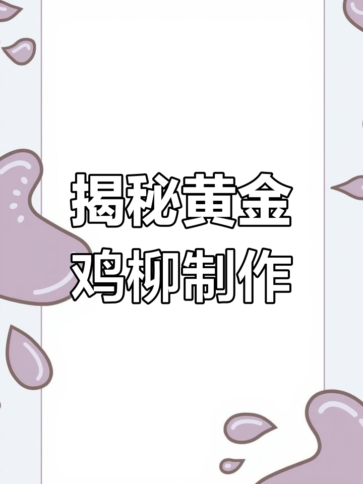 黄金鸡柳的秘密做法,原来是这样炸出来的!