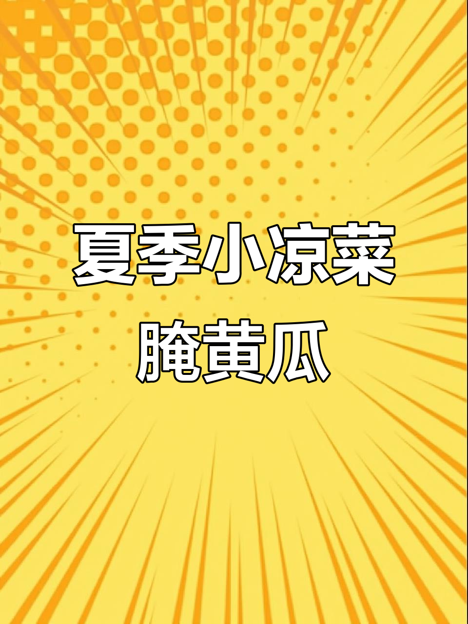 清爽腌黄瓜配白水煮面,夏日开胃必备!