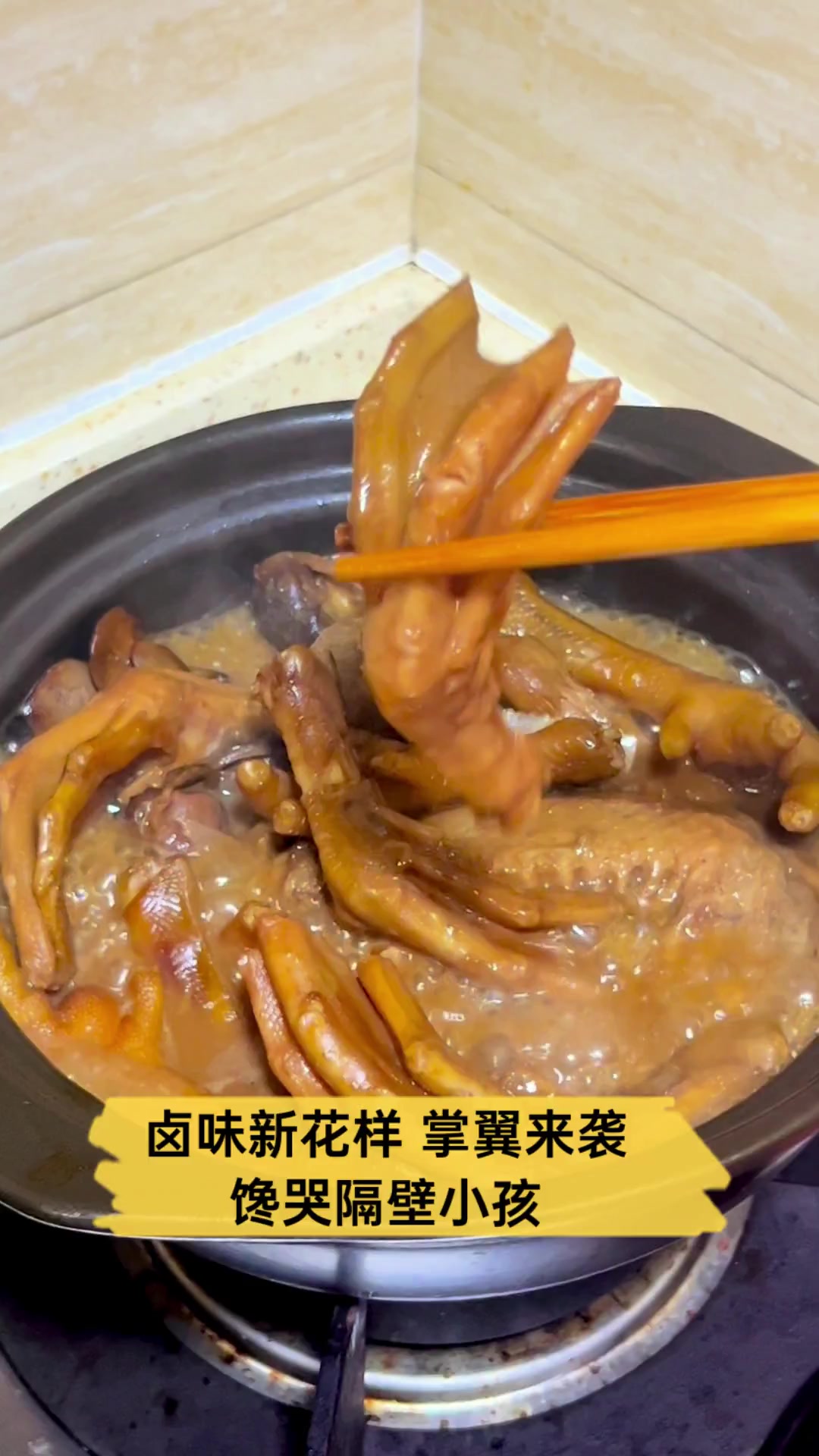 卤味新花样,掌翼来袭,馋哭隔壁小孩