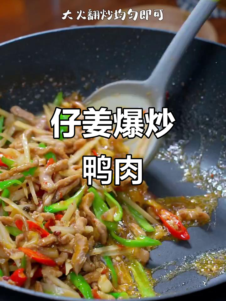 仔姜爆炒鸭丝,鲜辣开胃,米饭必备!