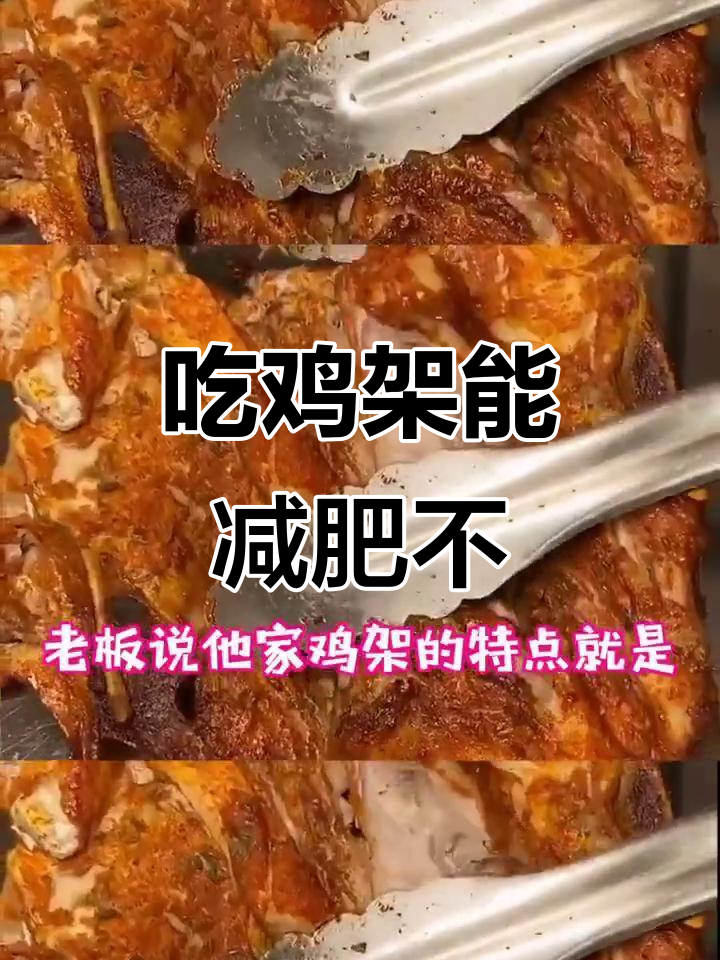 沈阳鸡架烤一小时,吃一个月能瘦吗?
