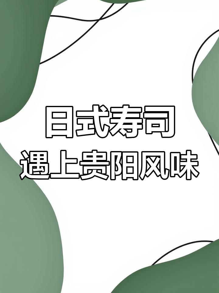 贵阳折耳根与日式寿司的奇妙碰撞,酸辣凤爪配三文鱼