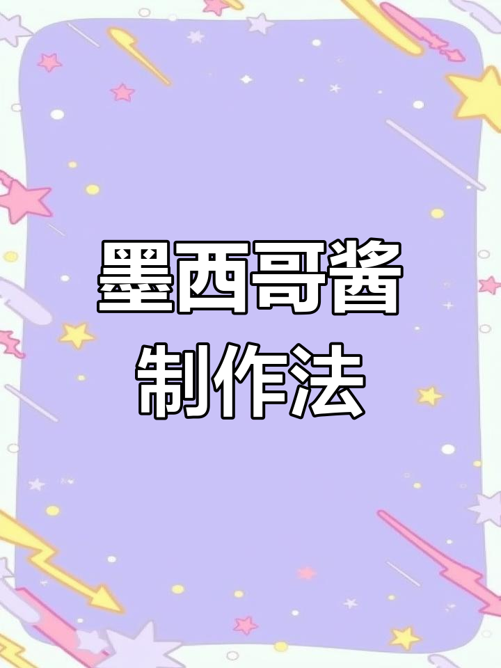 墨西哥酱配方:黄油、糖粉、鸡蛋与低筋面粉混合