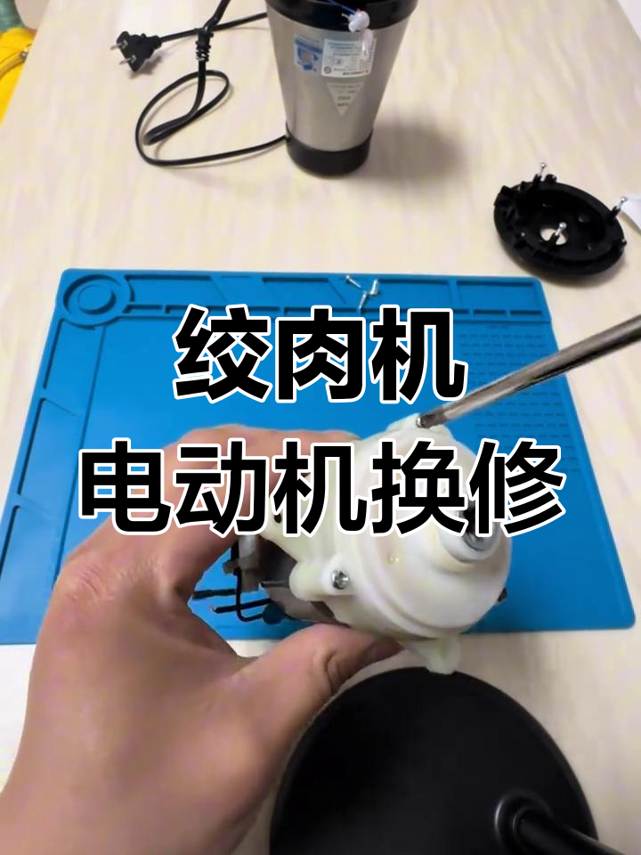 家用绞肉机电机过载烧坏,更换大功率新电机的维修过程