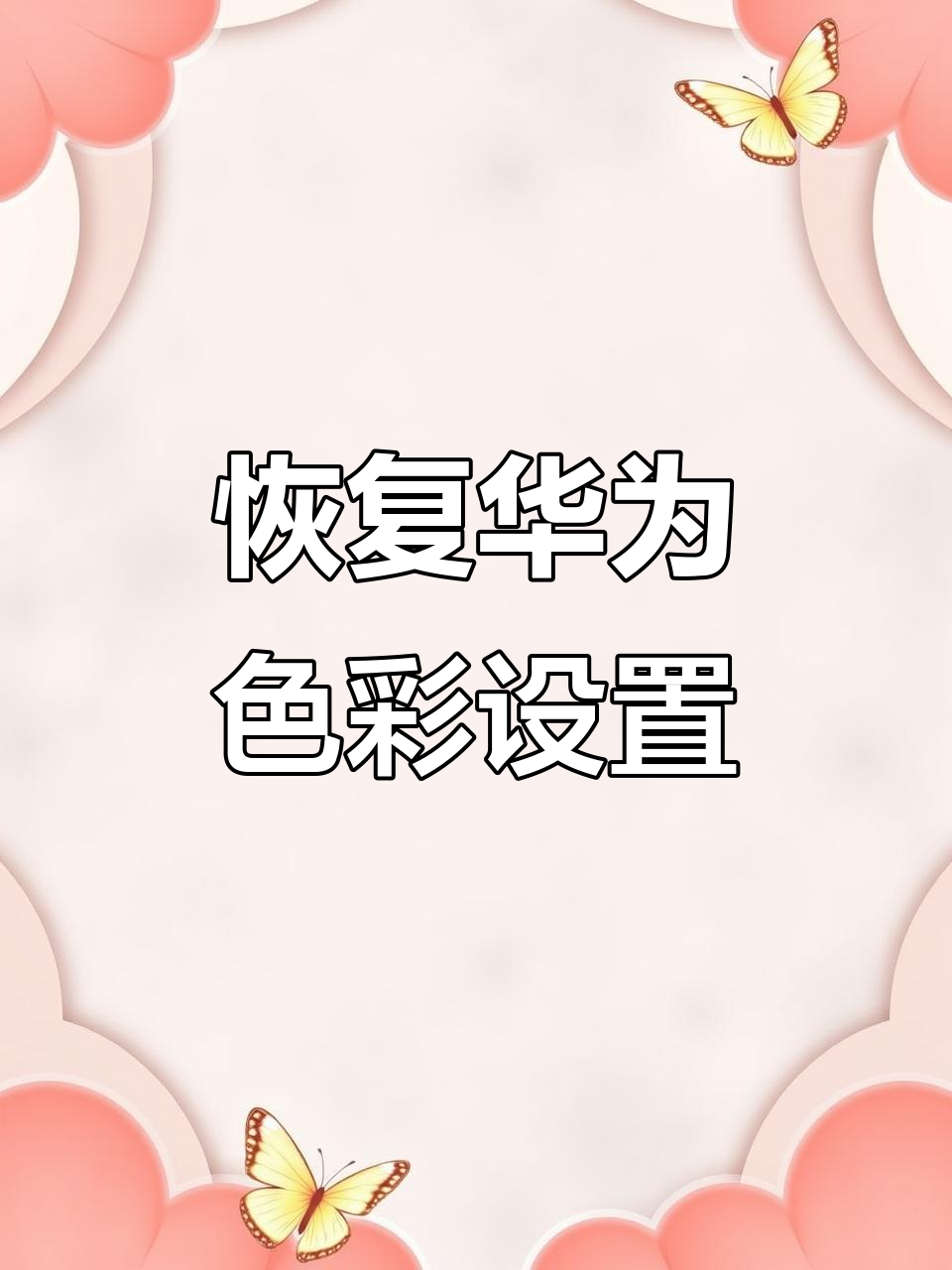 华为手机黑白屏如何恢复?教你快速设置正常颜色
