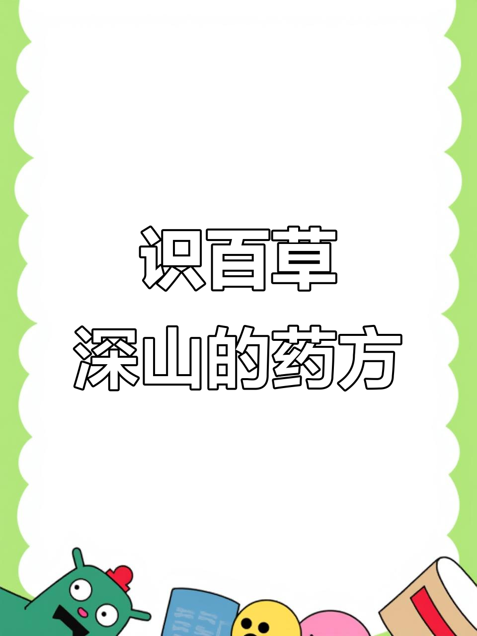 深山草药大揭秘,老虎脚与葱蝇的秘密