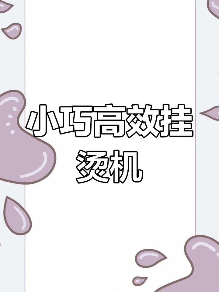 便携式蒸汽熨烫机,轻松搞定五件衬衫,干湿两用不伤衣