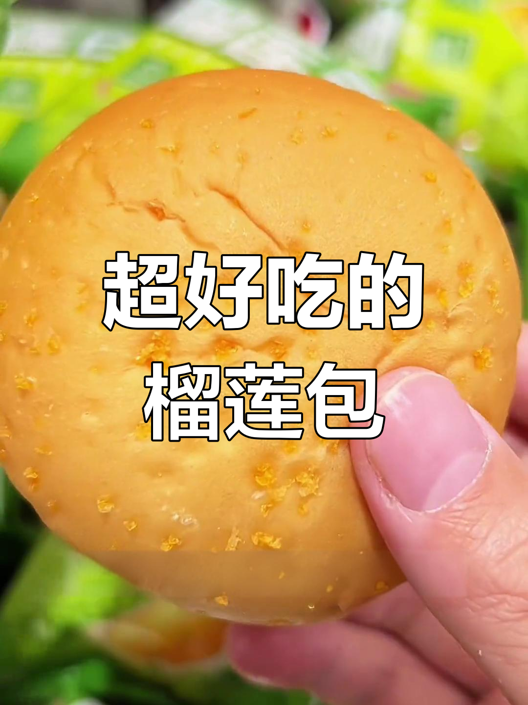 榴莲控必试!超满足爆浆面包