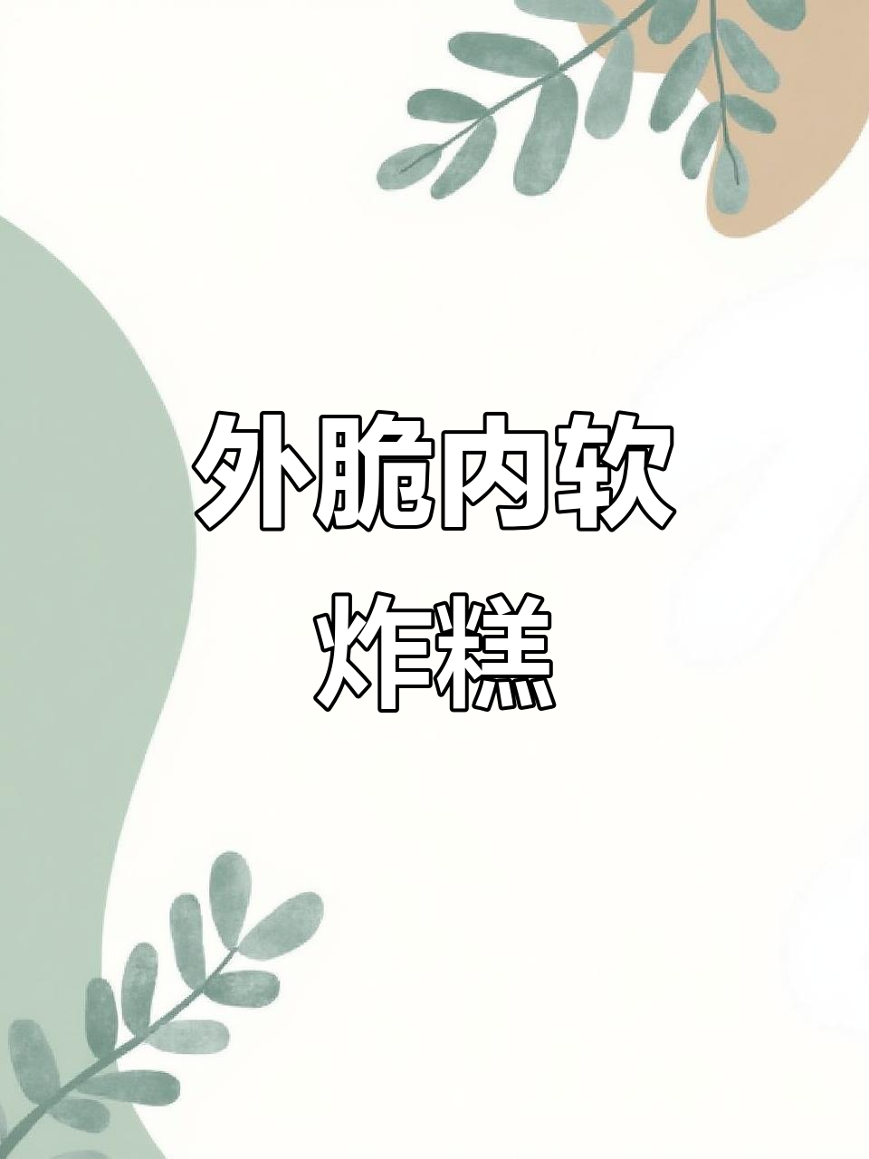 干水磨糯米面炸糕,外酥里嫩,做法超简单