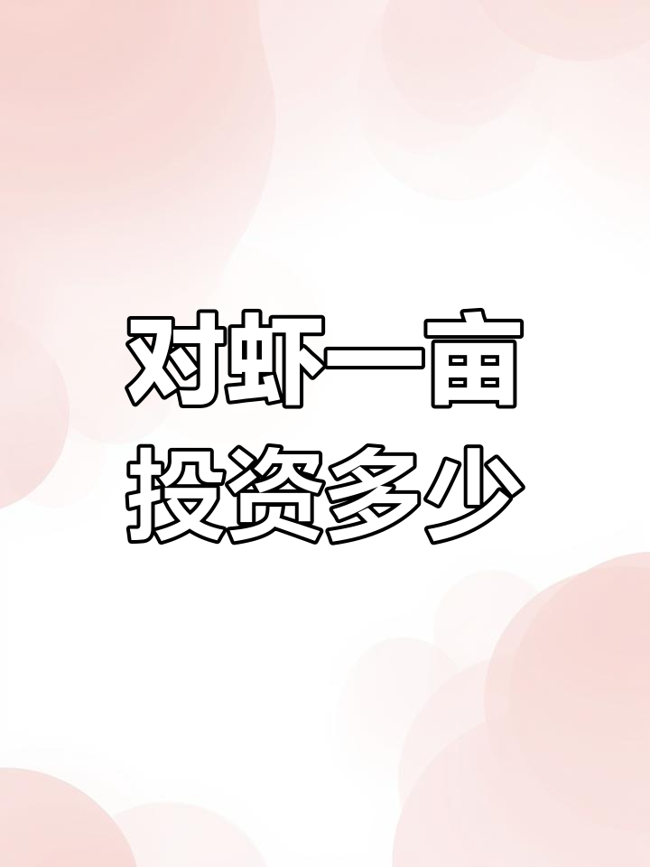一亩蓝美白对虾养殖成本与收益分析