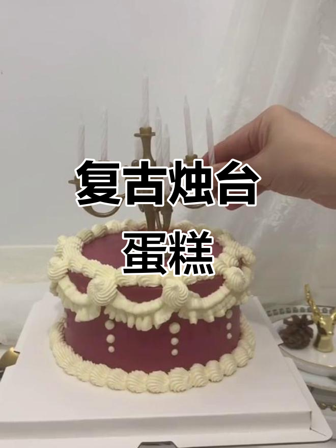 复古烛台蛋糕,花边与色彩的完美碰撞