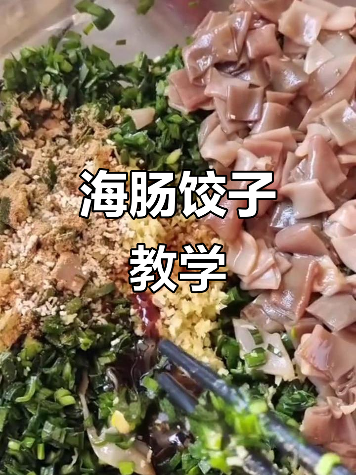 大连海肠饺子制作秘籍,纯手工打造年夜饭美味