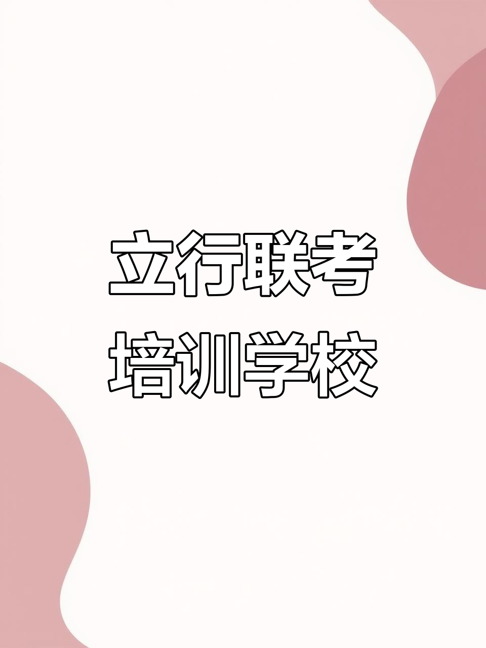 广州立行港澳台联考培训:个性化教学助力名校梦想