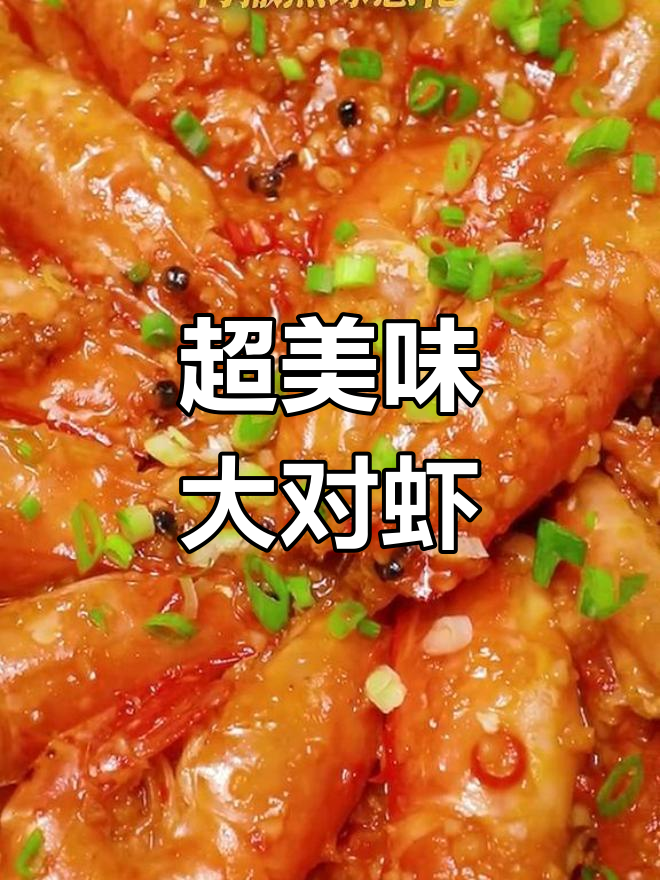 淡水虾王香辣做法,油多不怕!