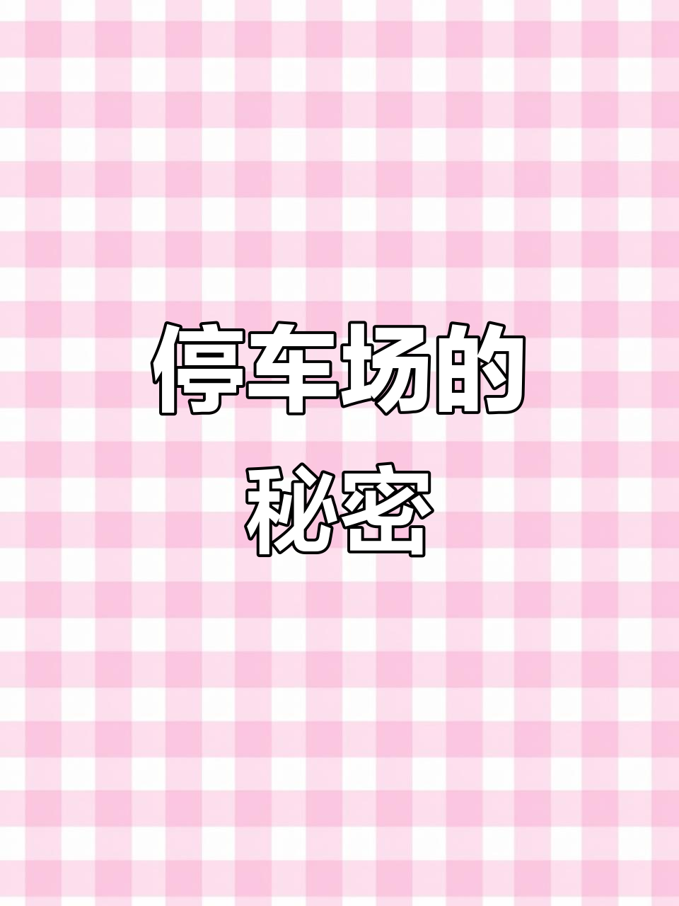贺朝谢俞停车场实锤,伪装学渣真相大揭秘