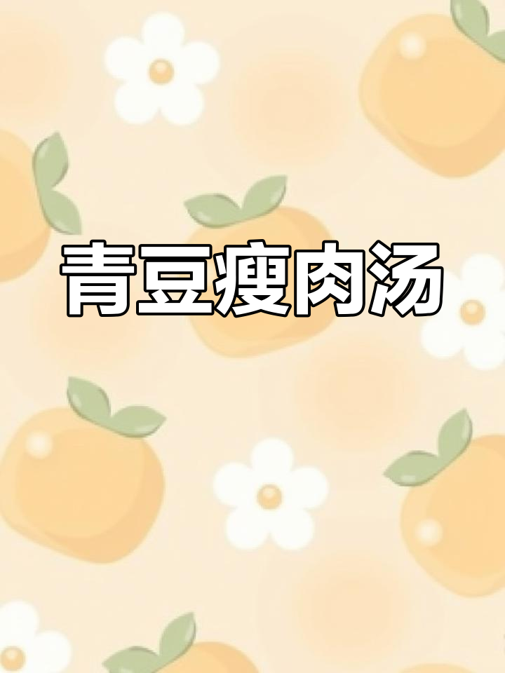 青豆肉丝汤,简单又鲜嫩的春季美味