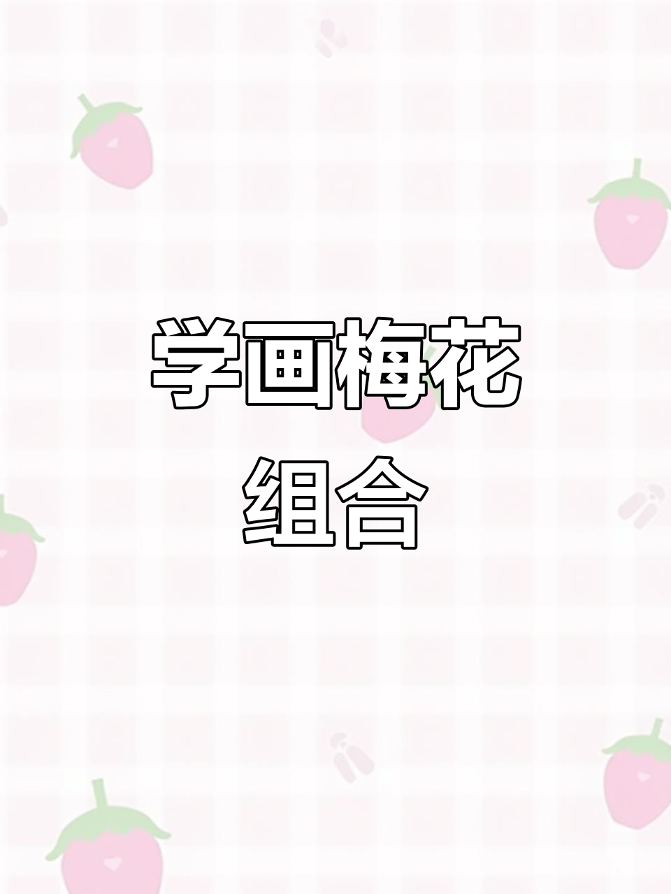 轻松学会画梅花组合，掌握旋转技巧与层次感