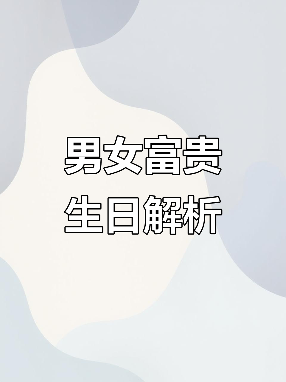 男富女贵出生日揭秘,农历初六到二十六的富贵命运