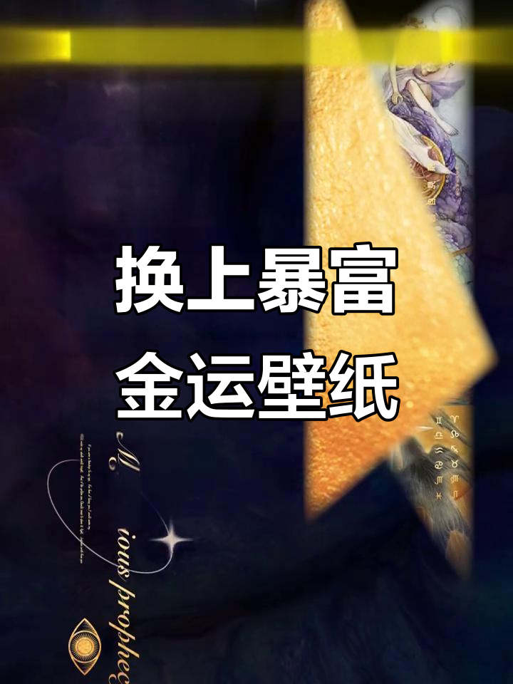 财运上升,摩羯双鱼水瓶快来换壁纸!