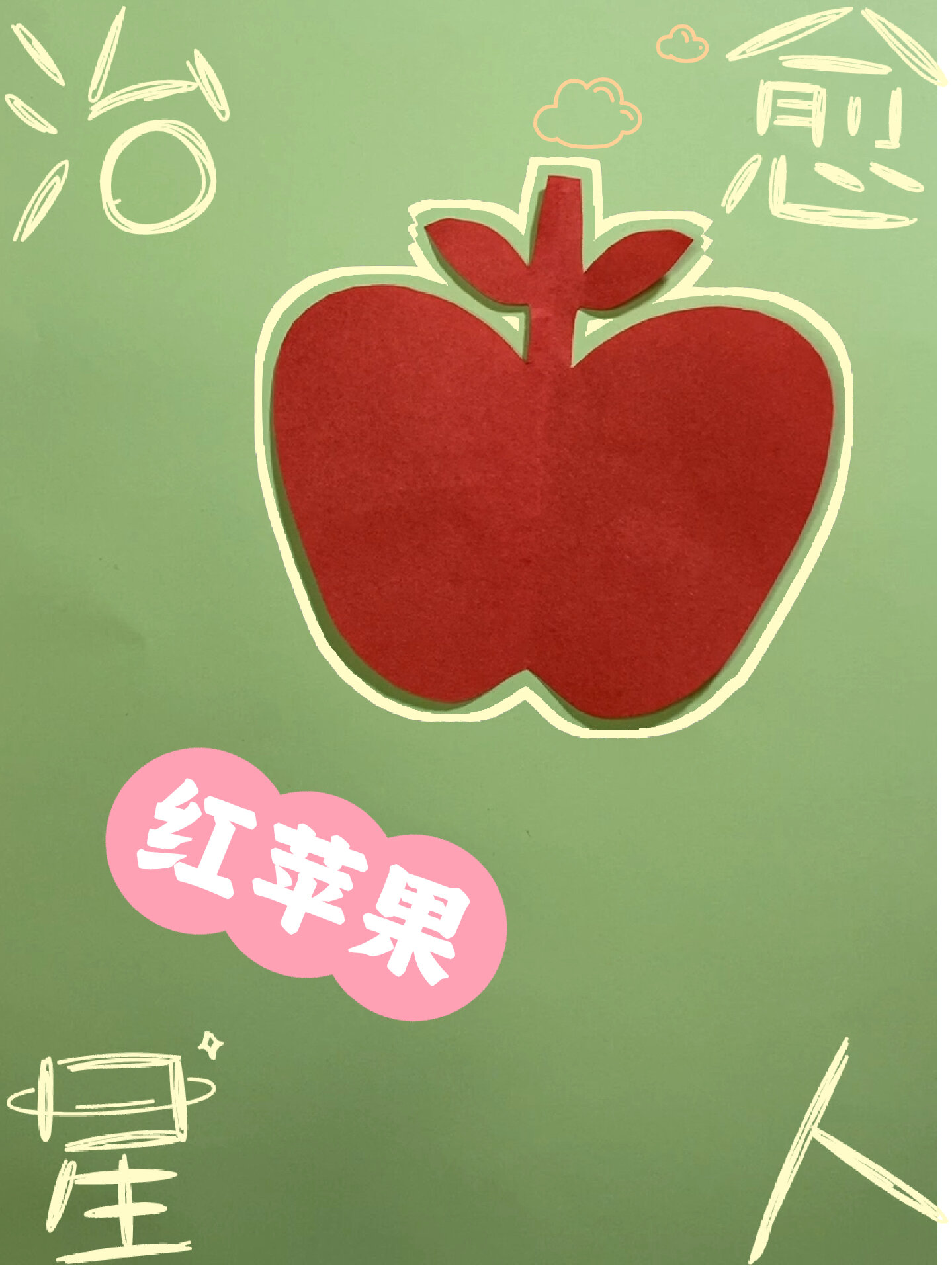 红苹果剪纸
