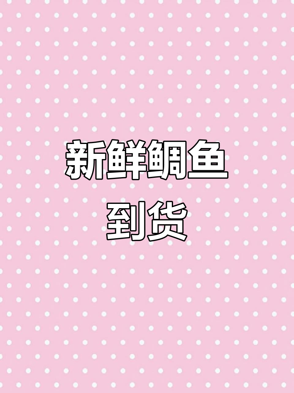鲷鱼到货,刺身爱好者必试!鲜美口感堪比黄丝鱼