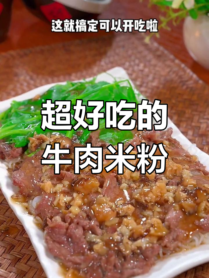 牛肉蒸米粉,爽口美味做法