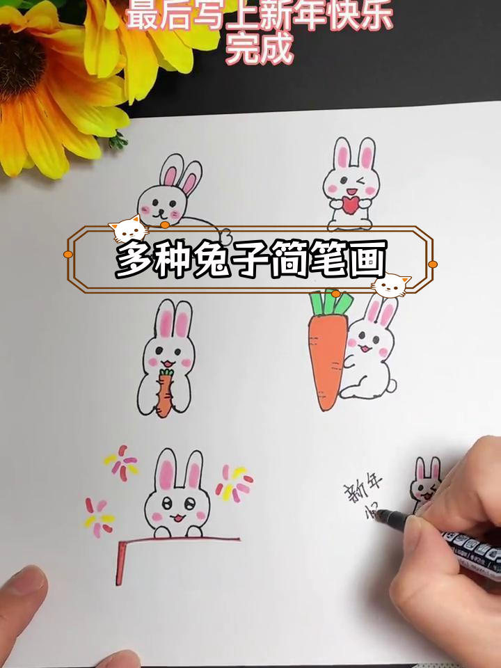 六种简单兔子画法,哪种最适合你?
