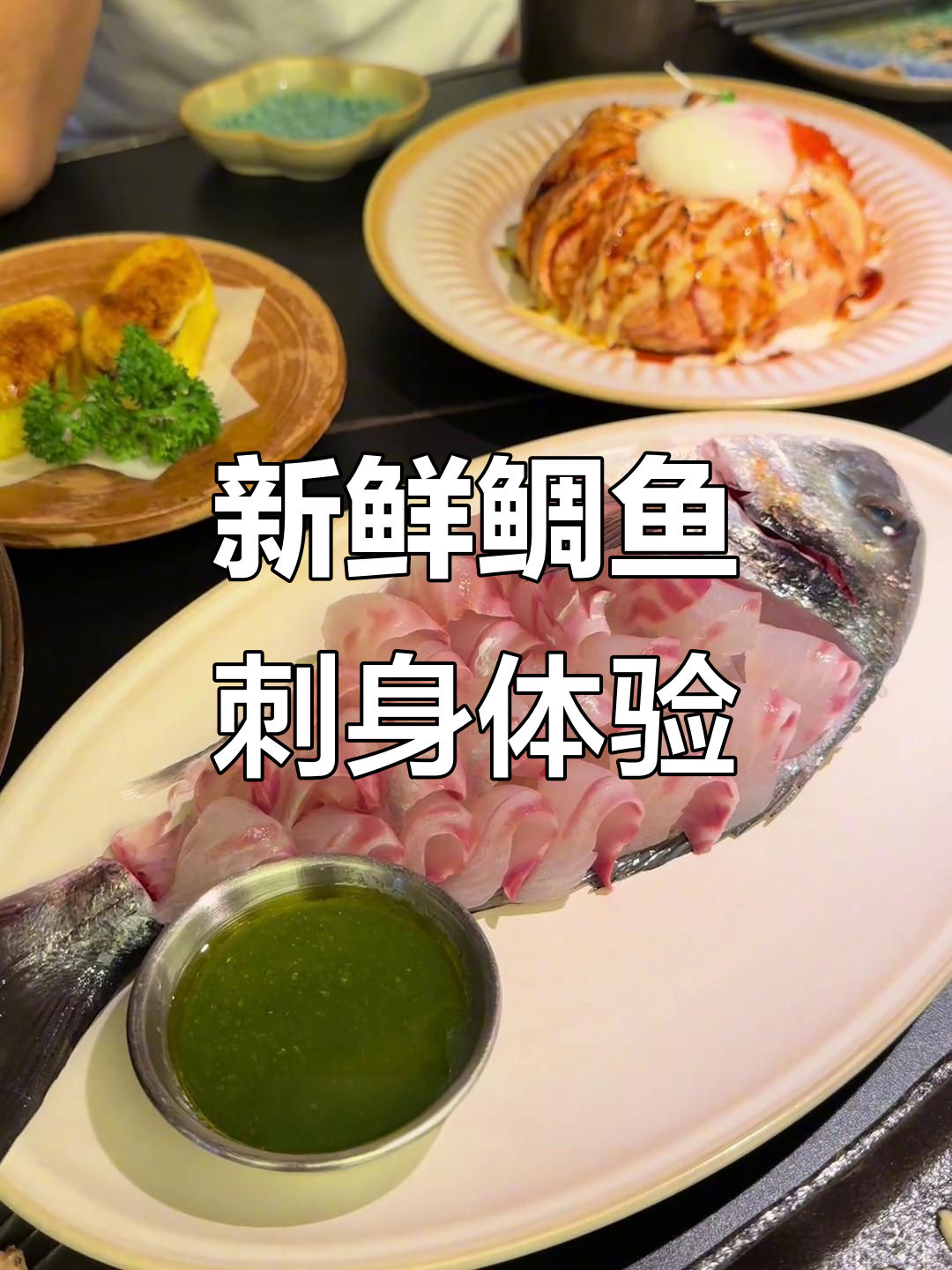 第一次尝试鲷鱼刺身，鲜嫩又带劲！