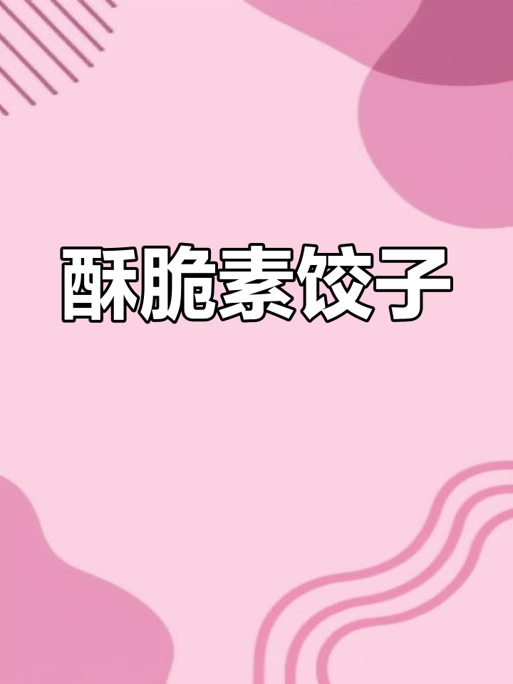 肉太贵,素馅脆炸菜角比吃肉还过瘾!