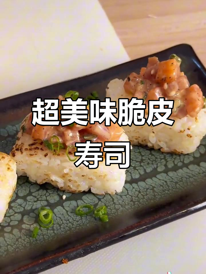 脆皮鱼鲜创意寿司,口感无敌!