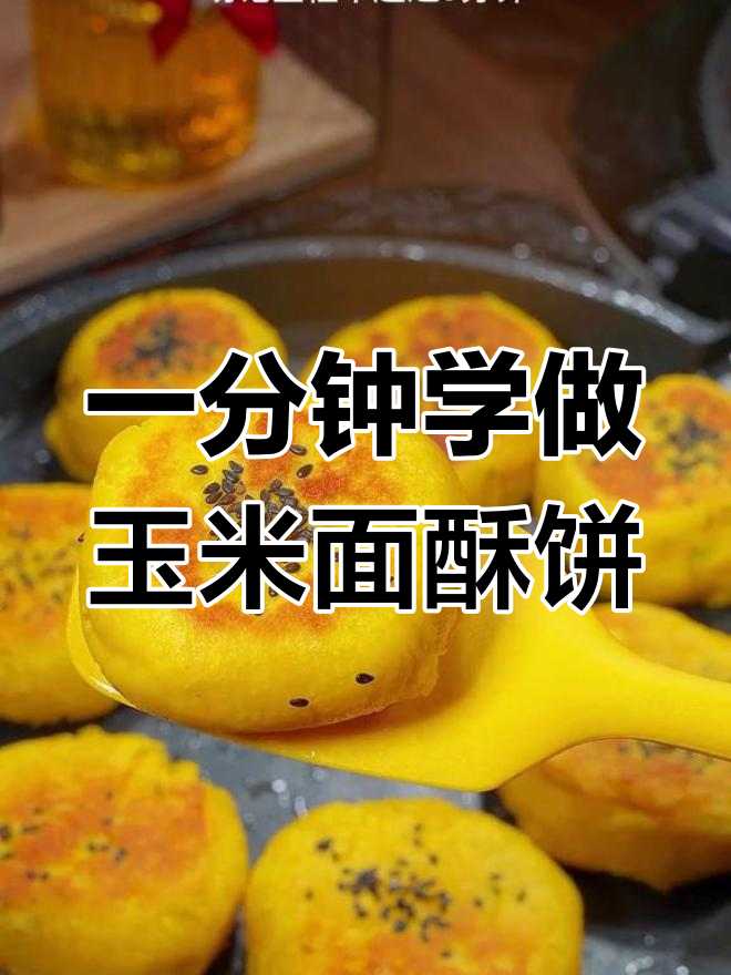 玉米面酥饼的做法,轻松学会饭店美味