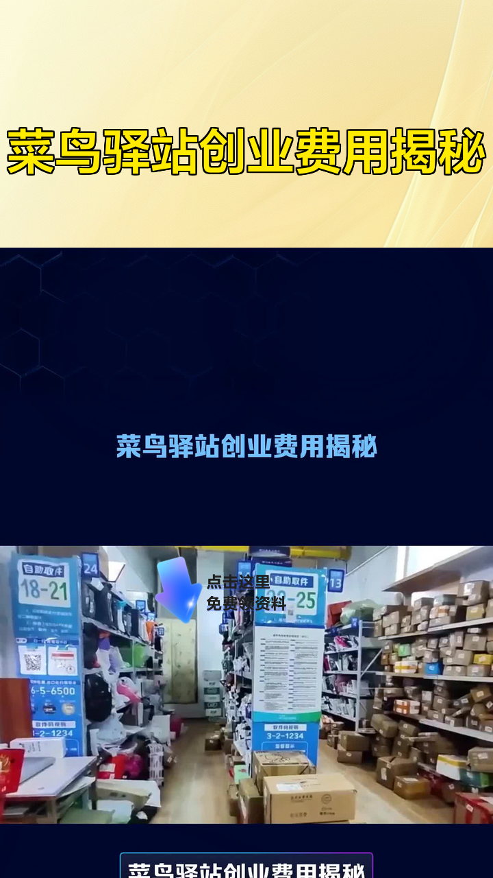 菜鸟驿站创业费用揭秘