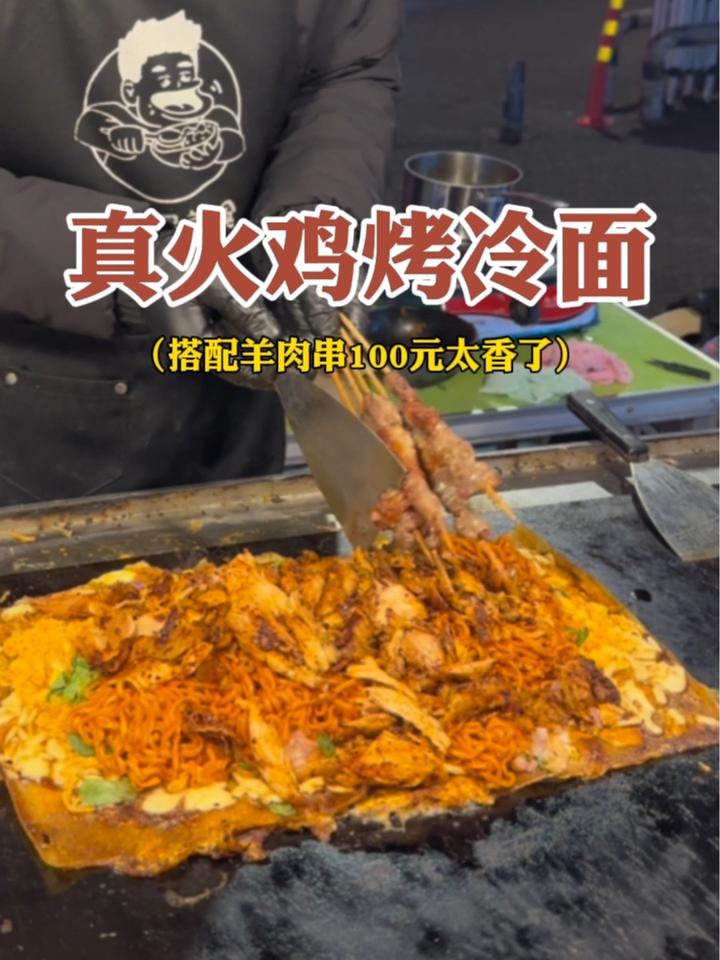 街头100元的真火鸡烤冷面!