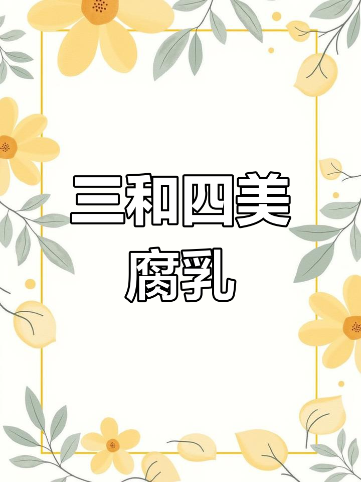 扬州特产三和四美腐乳,麻油红方不辣下饭菜