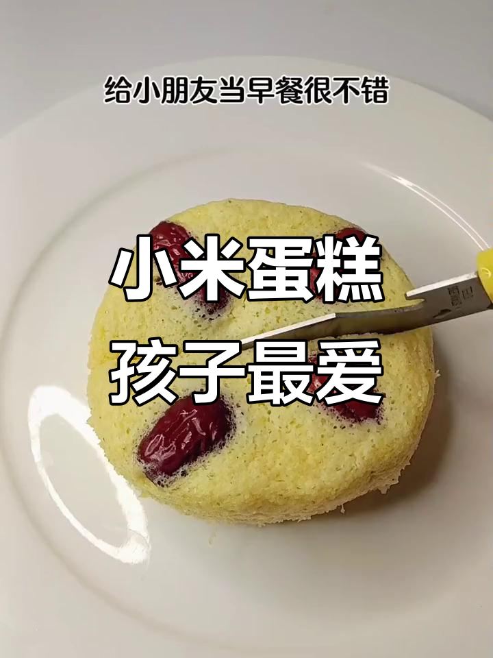 用小米蒸鸡蛋糕，松软香甜，孩子超喜欢！
