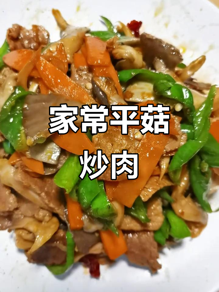 平菇炒肉,家常美味下饭新做法