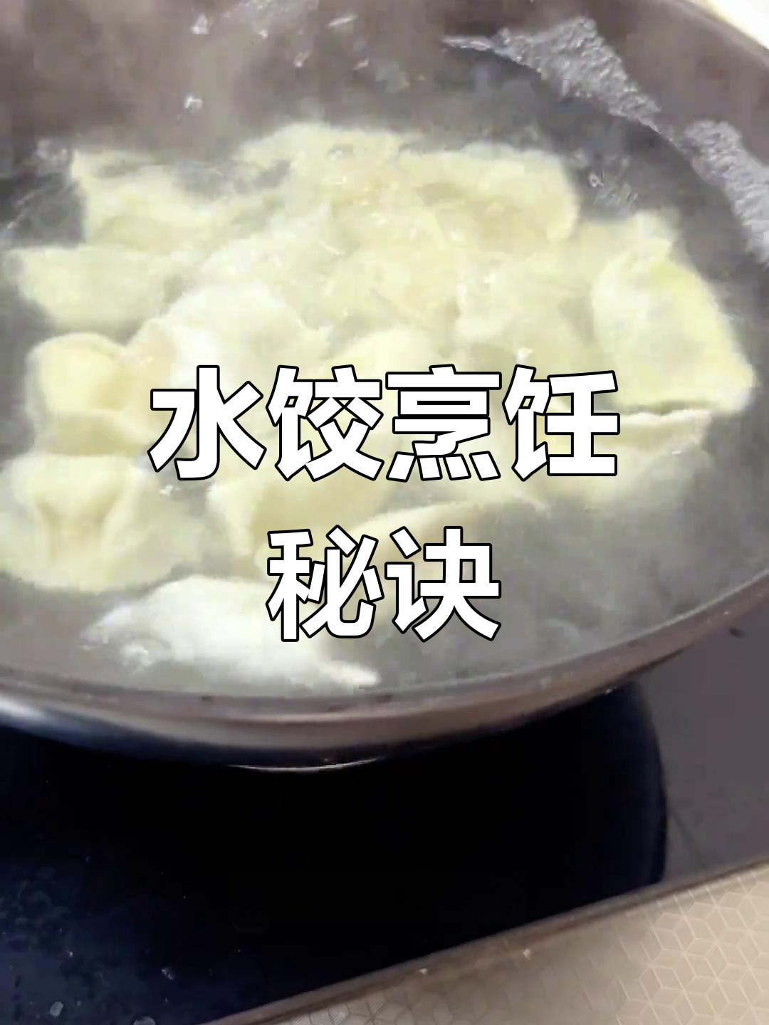 煮水饺有诀窍,冷水下锅更鲜嫩,劲道不破皮!