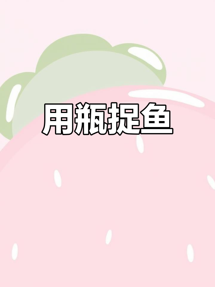 捉鱼趣事:用瓶子抓小鱼
