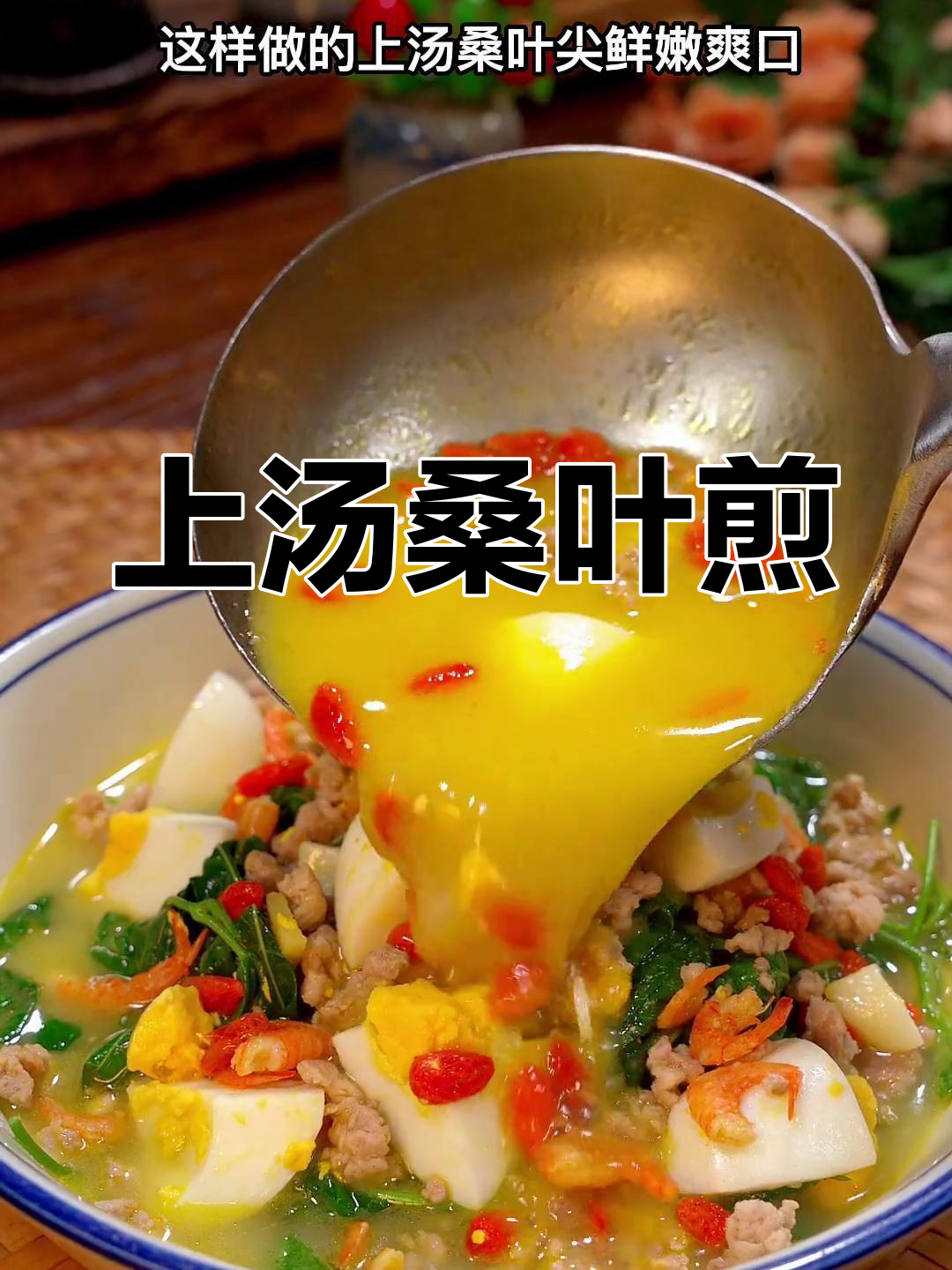 春天的味道,桑叶上汤来袭