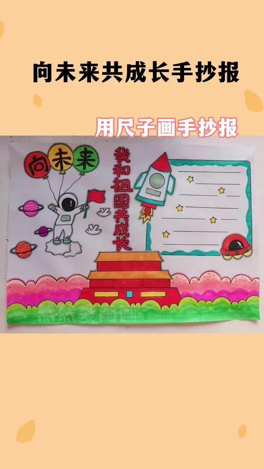向未来共成长 我和祖国共成长 手抄报来了 用尺子画手抄报