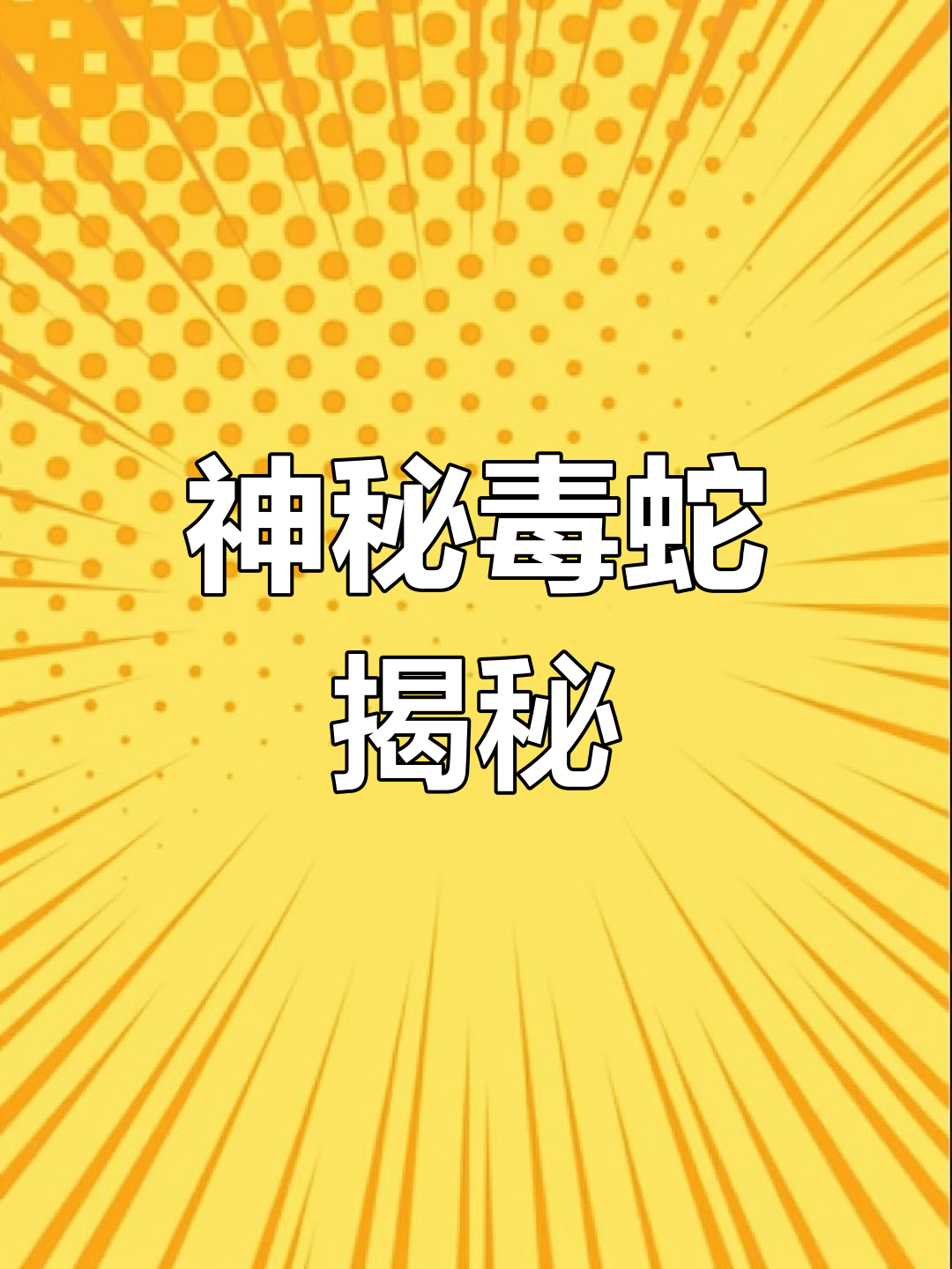 传说中的鸡冠蛇,毒性堪比眼镜王蛇,真的存在吗?