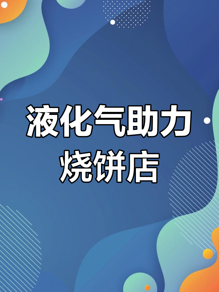 想开烧饼店?液化气让你事半功倍,轻松上手!