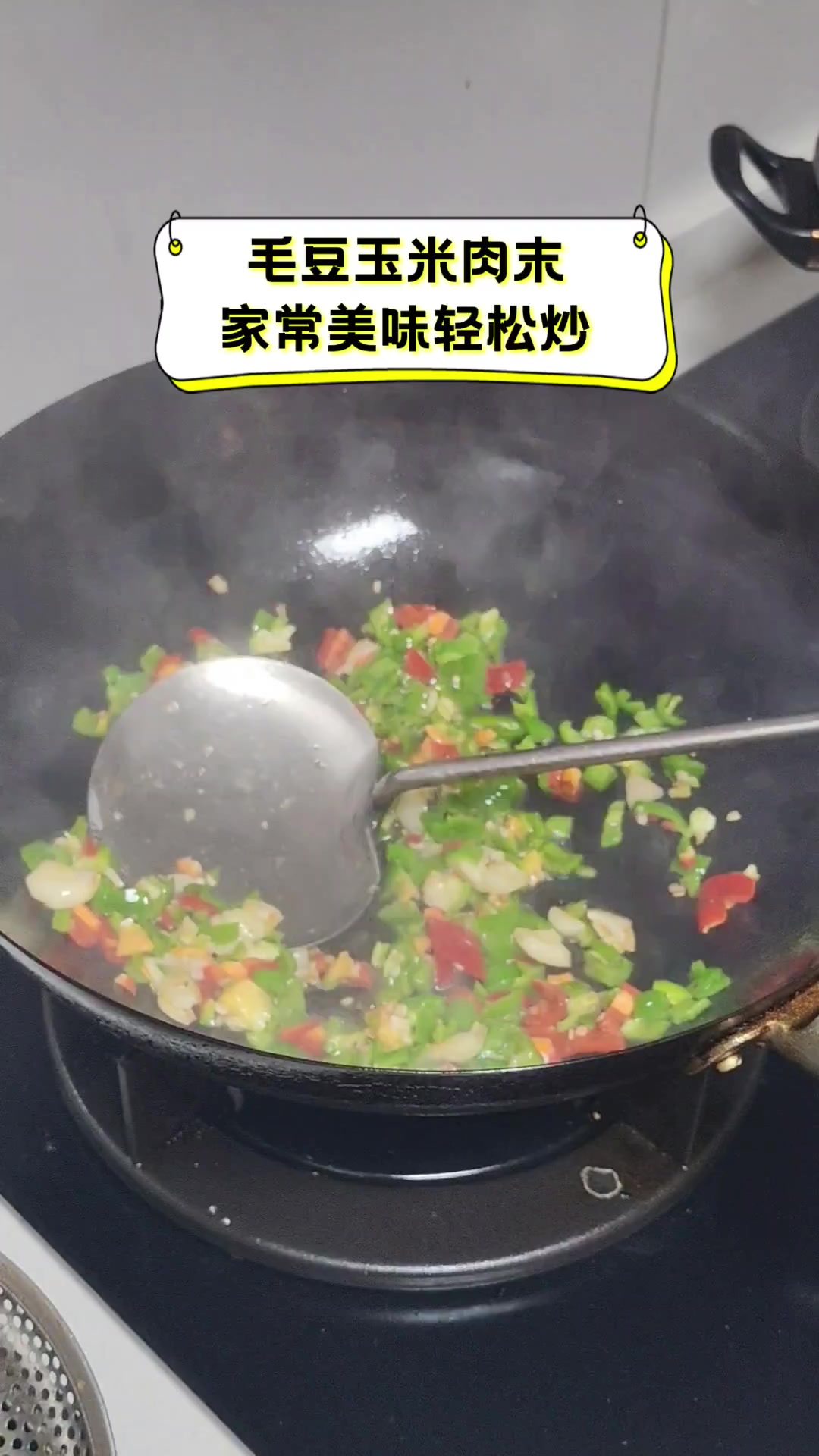 毛豆玉米肉末,家常美味轻松炒
